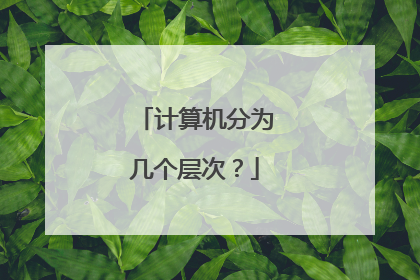 计算机分为几个层次？