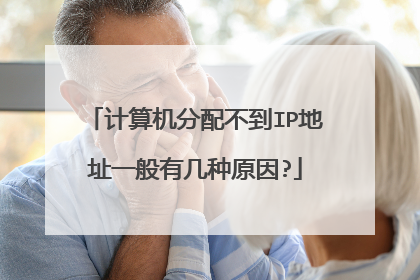 计算机分配不到IP地址一般有几种原因?