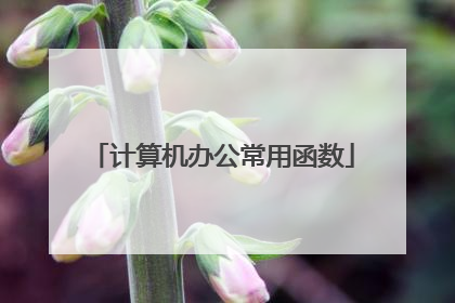 计算机办公常用函数