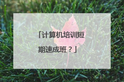 计算机培训短期速成班?