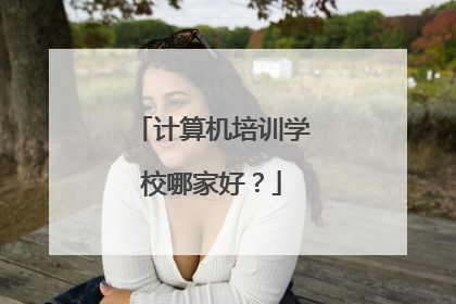 计算机培训学校哪家好?