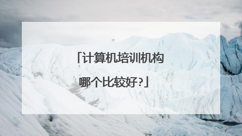 计算机培训机构哪个比较好?