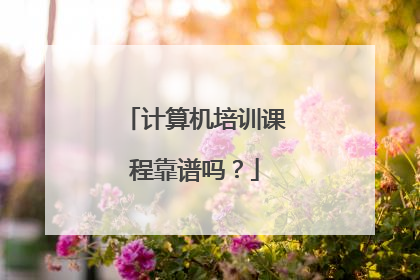 计算机培训课程靠谱吗?