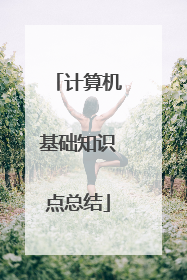 计算机基础知识点总结