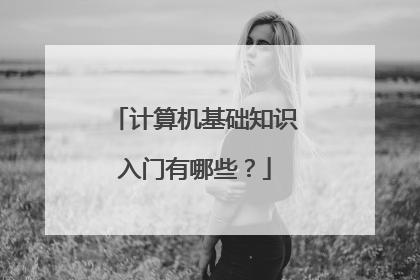 计算机基础知识入门有哪些？
