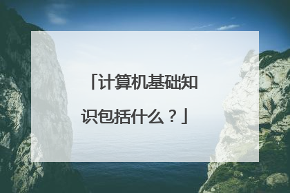 计算机基础知识包括什么？