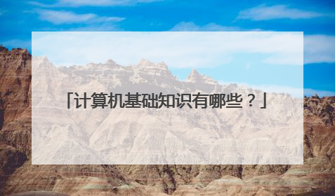 计算机基础知识有哪些?