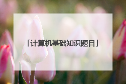 计算机基础知识题目