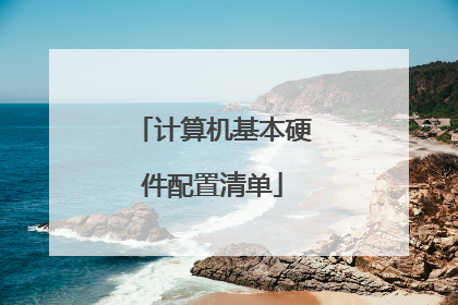 计算机基本硬件配置清单