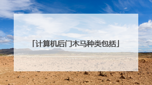 计算机后门木马种类包括