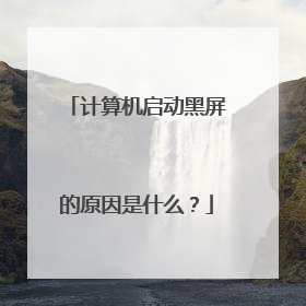 计算机启动黑屏的原因是什么？