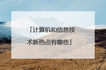 计算机和信息技术新热点有哪些