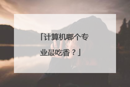 计算机哪个专业最吃香？
