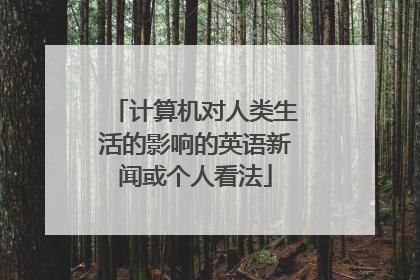 计算机对人类生活的影响的英语新闻或个人看法
