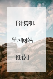 计算机学习网站推荐