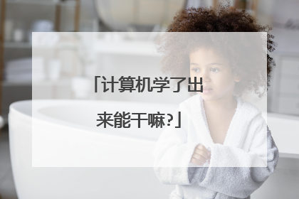 计算机学了出来能干嘛?