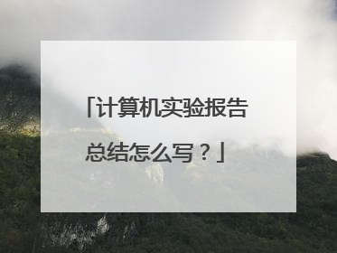计算机实验报告总结怎么写?