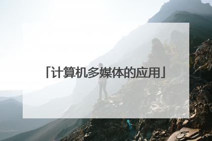 计算机多媒体的应用