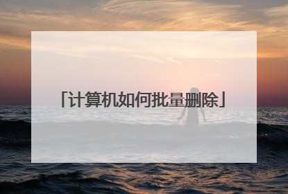 计算机如何批量删除