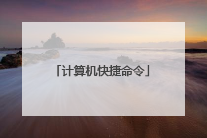 计算机快捷命令