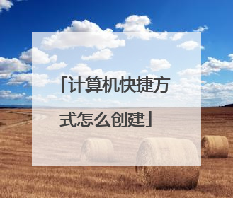 计算机快捷方式怎么创建
