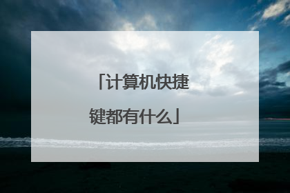 计算机快捷键都有什么