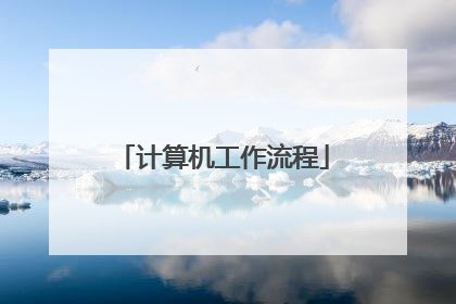 计算机工作流程