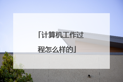 计算机工作过程怎么样的