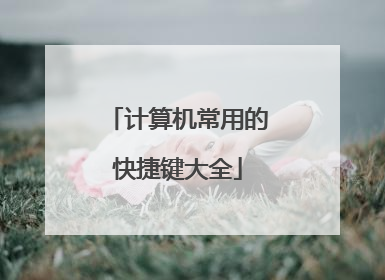 计算机常用的快捷键大全
