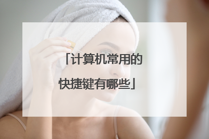 计算机常用的快捷键有哪些