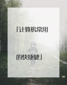 计算机常用的快捷键