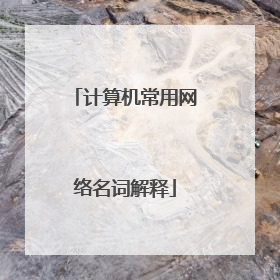 计算机常用网络名词解释