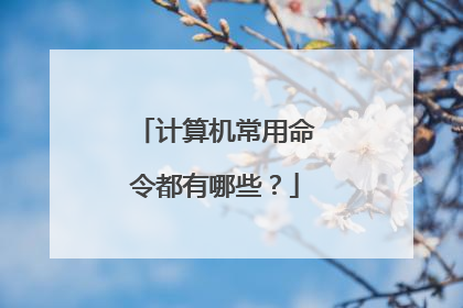 计算机常用命令都有哪些？