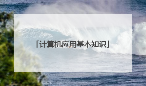 计算机应用基本知识