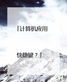 计算机应用快捷键?