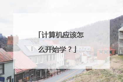 计算机应该怎么开始学？