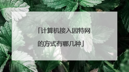 计算机接入因特网的方式有哪几种