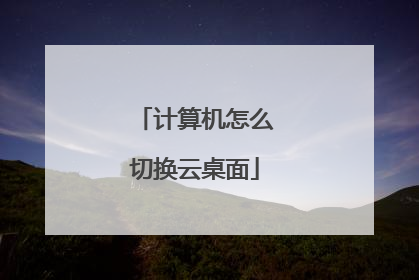 计算机怎么切换云桌面