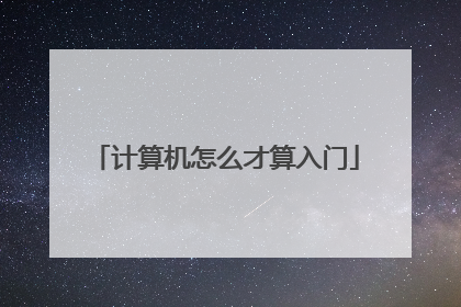 计算机怎么才算入门