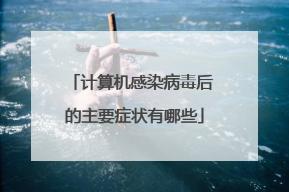 计算机感染病毒后的主要症状有哪些