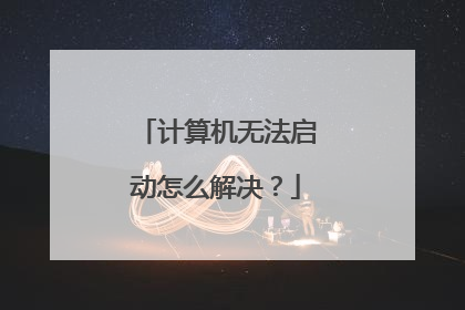 计算机无法启动怎么解决？