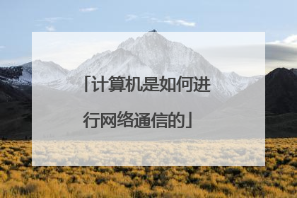 计算机是如何进行网络通信的