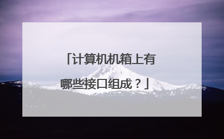 计算机机箱上有哪些接口组成?