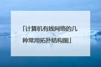 计算机有线网络的几种常用拓扑结构图