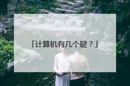 计算机有几个键？