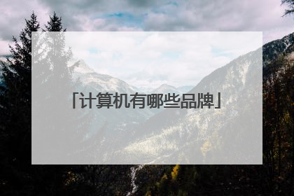 计算机有哪些品牌