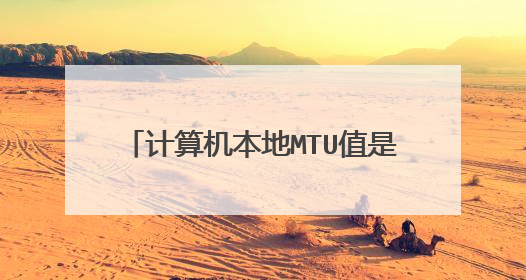 计算机本地MTU值是1500路由器MTU值默认1480，最大不可超过1492，路由器MTU值该怎么设置