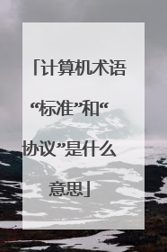 计算机术语“标准”和“协议”是什么意思