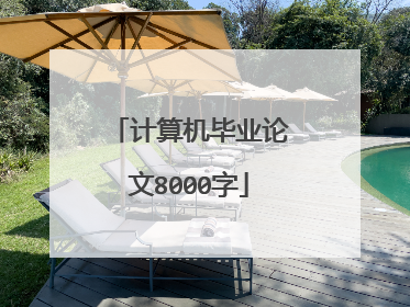 计算机毕业论文8000字