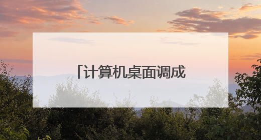 计算机桌面调成最佳分辨率后两侧有黑边如何解决